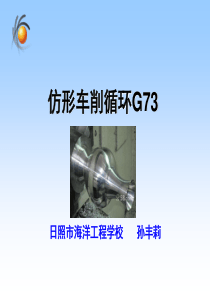 G73指令说课课件