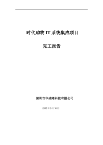 IT系统集成项目-完工报告