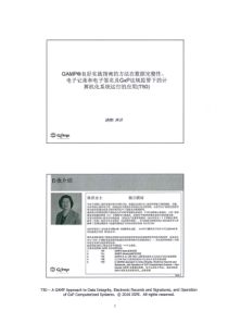 GAMP 良好实践指南的方法在数据完整性电子记录电子签名及GXP法规监管下的计算机化系统运行的应用