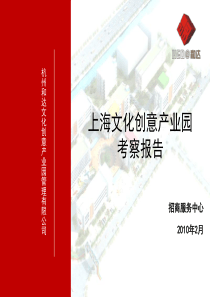 0225上海文化创意产业园考察报告