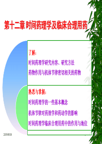 时间药理学及临床合理用药