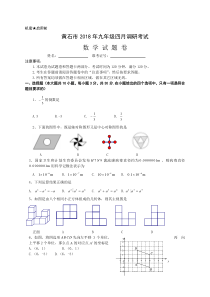 黄石市2018年四月调研考试数学试题卷