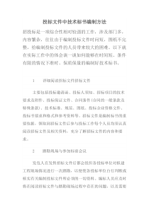 投标文件中技术标编制方法