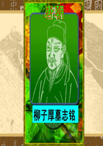 柳子厚墓志铭