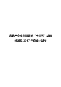 房地产企业华润置地“十三五”战略规划及2017年商业计划书