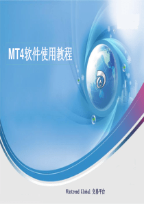 MT4软件使用教程