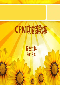 CPM功能锻炼