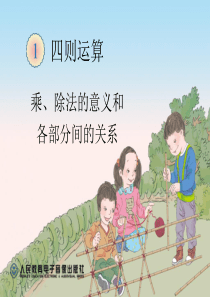 乘除法的意义和各部分之间的关系资料