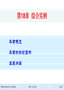 HTML5+CSS3网页设计基础教程第18章 综合实例