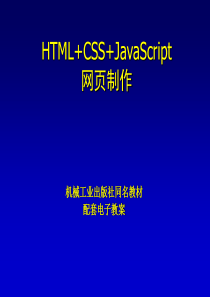 HTML5,CSS3,javasript,网页制作,网页设计第2章网页文档编辑