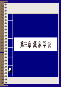 3.中医药基础知识――藏象学说