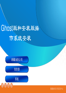 gostxp和安装版系统安装教程