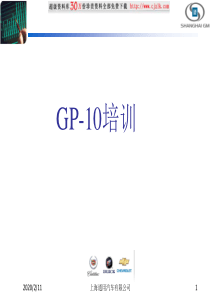 GP-10_培训教材解析