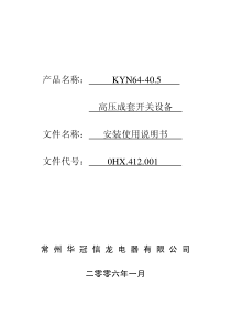 35kv开关柜安装使用说明书KYN64-40.5_第二版