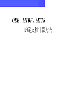 OEE�MTBF�MTTR定定义及计算方法