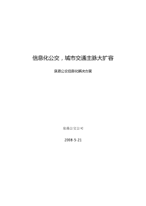 移动公司公交信息化解决方案