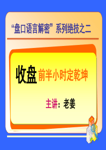 老姜盘口语言2收盘前半小时见分晓