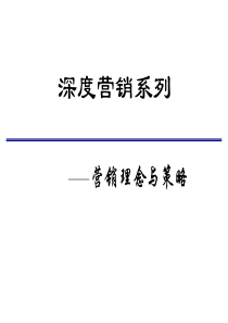 深度营销系列-营销理念与策略.