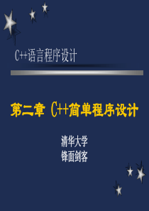 清华大学C教案c2