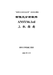 清华大学的ansys资料!基础篇