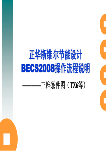 清华斯维尔节能设计软件操作流程分解