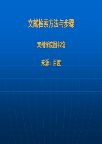 文献信息检索方法与步骤