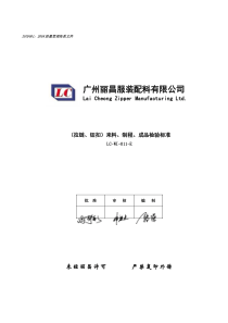 011 (拉链、钮扣)来料、制程、成品检验标准