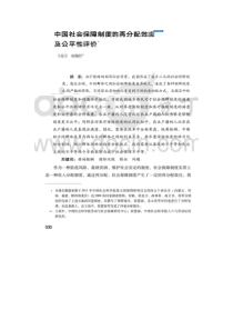 中国社会保障制度再分配效应及公平性评价报告