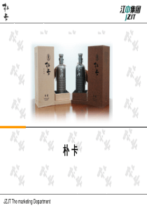 朴卡酒产品介绍资料,江中朴卡酒新品上市策划案(权威资料)