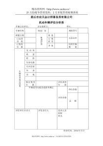 机动车辆评估作业分析表