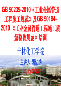 GB_50235-2010《工业金属管道工程施工规范》及GB_50184-2010_《工业金属管道工