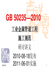 GB_50235―2010工业金属管道工程施工及验收规范