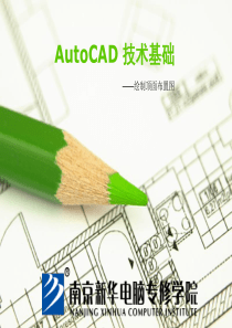 AutoCAD 技术基础――绘制顶面布置图