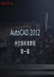 AutoCAD-2012-中文版标准教程