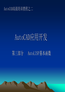 AutoCAD-AutoLISP基本函数