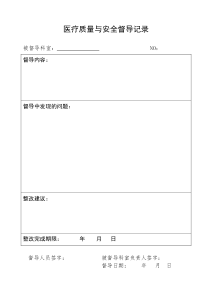 医疗质量与安全督导记录