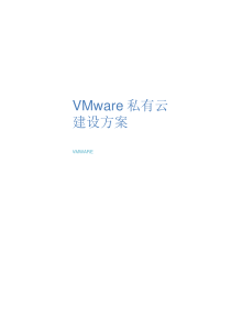 VMware私有云解决方案