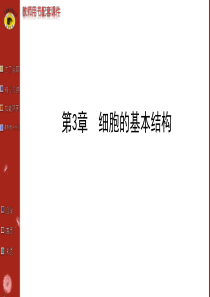 2014届高三生物金榜频道一轮课件：必修1.3.1细胞膜、细胞核