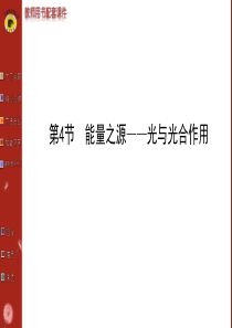 2014届高三生物金榜频道一轮课件：必修1.5.4光与光合作用