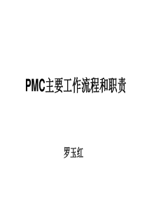 PMC主要工作流程和职责