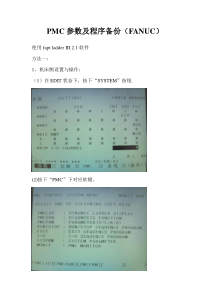 PMC参数及程序备份