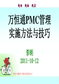 PMC实施方法与技巧