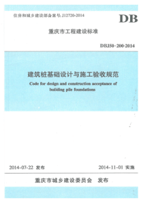 DBJ50-200-2014建筑桩基础设计与施工验收规范