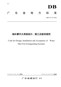 DBJT15-41-2005广东省《细水雾灭火系统设计、施工及验收规范》