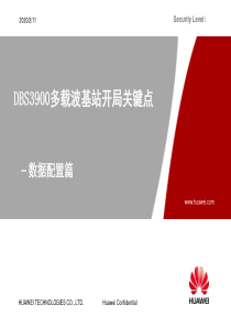 DBS3900 GSM 多载波基站开局关键点(数据配置篇)