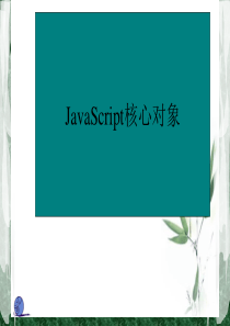 JavaScript核心对象