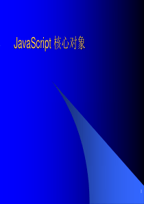 JavaScript核心对象2