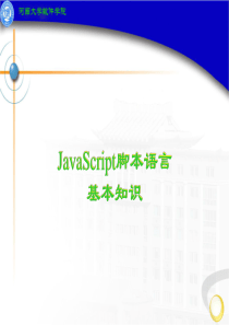 JavaScript脚本语言(发)