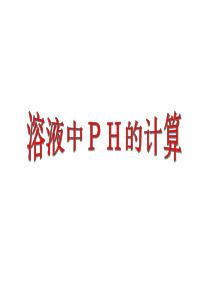 PH的计算