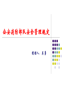 公安消防部队安全管理规定